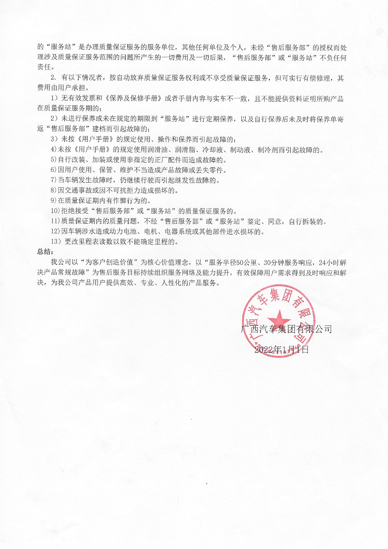 廣西汽車集團(tuán)有限公司新能源汽車質(zhì)保承諾書(shū)2022年-003.jpg